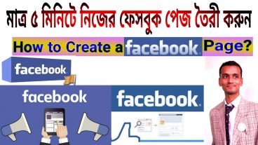 ফেসবুক পেজ তৈরী করে হাজার হাজার টাকা আয় করুন