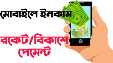 মোবাইল দিয়ে অ্যাড দেখে ইনকাম করুন আর বিকাশে পেমেন্ট নিন ১০০ পেমেন্ট প্রুফ সহ দেখুন