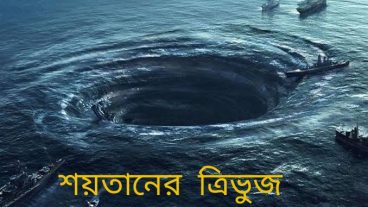 বারমুডা ট্রায়াঙ্গেলের রহস্য