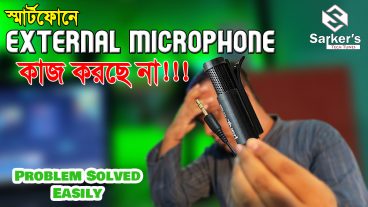 মোবাইলে External Microphone কাজ করছেনা! অথবা আপনি আপনার কাঙ্ক্ষিত সাউন্ড কোয়ালিটি পাচ্ছেন না? সমাধান হাতের মুঠোয়