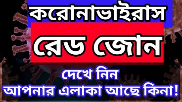 করোনা রেড জোন এলাকা কোনগুলো জেনে নিন