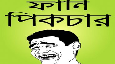 ফেসবুক ফানি পিক ও হাসির ছবি – Bangla Funny Picture