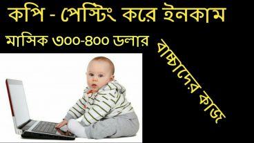 কপি-পেস্টিং করে দৈনিক ৩০০-৪০০ ডলার ইনকাম করুন