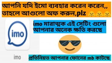 ফোনে ইমু থাকলে এই সেটিং গুলো এখুনি অফoff করুন, যা আপনার ফোনের বড় বড় সমস্যা করছে how to imo setting