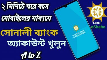 2 মিনিটে ঘরে বসে সোনালী ব্যাংক একাউন্ট খুলুন “sonali eSheba”