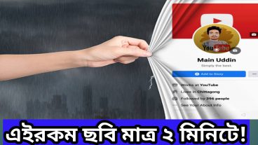 ফেইজবুক Unique কভার ফটো এডিটিং