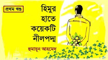 হুমায়ূন আহমেদের বিখ্যাত “হিমু” সিরিজের সকল বইগুলো নিয়ে নিন
