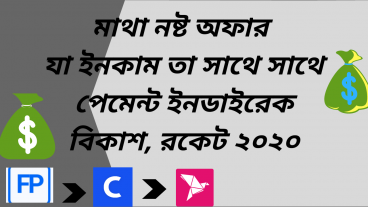 মাথা নষ্ট অফার যা ইনকাম তা সাথে সাথে পেমেন্ট