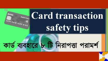 ক্রেডিট কার্ড ও ডেবিট কার্ড ব্যবহারে আবশ্যকীয় ৮টি নিরাপত্তা টিপস