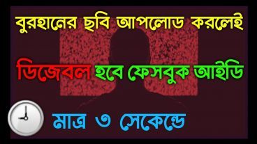 বুরহানের ছবি আপলোড করলেই ডিজেবল হয়ে যাবে ফেসবুক আইডি মাত্র ৩ সেকেন্ডে!