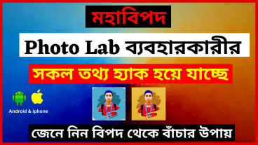 ফটোল্যাব ব্যবহারকারীর সকল তথ্য চলে যাচ্ছে মার্কিন গোয়েন্দা সংস্থায়!