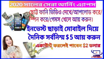 মোবাইল দিয়ে দৈনিক সর্বনিম্ম ৫ ডলার আয় করুন, একাউন্ট করলেই ২ ডলার ফ্রী