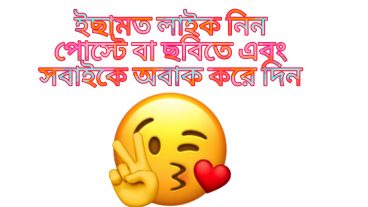 আপনার ফেইসবুক, ইন্সটাগ্রাম টিউনে বা ছবিতে অথবা ফেইসবুক পেজে নিয়ে নিন ইচ্ছামত লাইক, টিউমেন্ট, শেয়ার