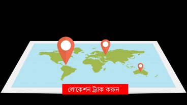 লোকেশন ট্র্যাক করুন ভিন্ন উপায়ে