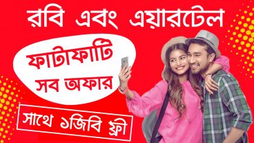 রবি এবং এয়ারটেল ফাটাফাটি সব অফার