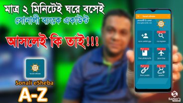 Sonali eSheba  ঘরে বসে মাত্র দুই মিনিটে সোনালী ব্যাংকের একাউন্ট  Sonali Bank App A-Z  SARKER’S