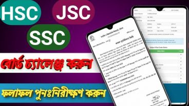 বোর্ড চ্যালেঞ্জ ও ফলাফল পুনঃনিরীক্ষণ এর সকল নিয়ম কানুন