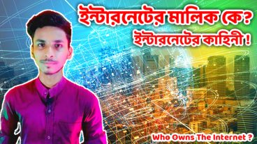কখনো কি মনে প্রশ্ন জেগেছে সমগ্র ইন্টারনেটের মালিক কে? মনে প্রশ্ন জাগুক বা না জাগুক আজ প্রশ্নের উত্তর নিয়েই সব আয়োজন