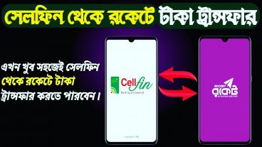 সেলফি থেকে রকেটে টাকা