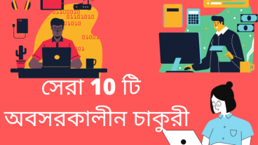 সেরা ১০ টি অবসরকালীন চাকুরী