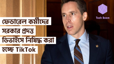 ফেডারেল কর্মীদের সরকার প্রদত্ত ডিভাইসে নিষিদ্ধ করা হচ্ছে TikTok