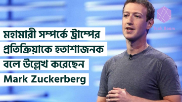 করোনা মহামারী সম্পর্কে ট্রাম্পের প্রতিক্রিয়াকে হতাশাজনক বলে উল্লেখ করেছেন Mark Zuckerberg