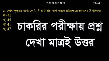 শর্টকার্টে গসাগু ও লসাগু পর্ব: ০2, চাকরির পরিক্ষার্থীদের জন্য, Math Tricks in Bangla