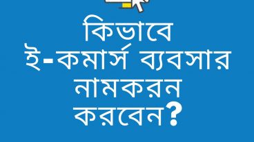কিভাবে ইকমার্স বিজনেস এর নামকরন করবেন?