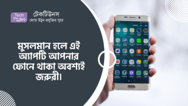 মুসলমান হলে এই অ্যাপটি আপনার ফোনে থাকা অবশ্যই জরুরী