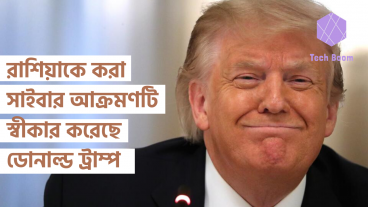 ২০১৮ সালে রাশিয়াকে করা সাইবার আক্রমণটি স্বীকার করেছে মার্কিন প্রেসিডেন্ট ডোনাল্ড ট্রাম্প