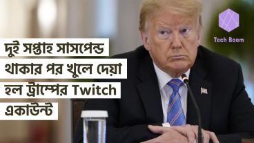 দুই সপ্তাহ সাসপেন্ড থাকার পর খুলে দেয়া হল ট্রাম্পের Twitch একাউন্ট