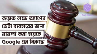 গোপনে কয়েক লক্ষ মোবাইল অ্যাপের ডেটা ব্যবহারের জন্য মামলা করা হয়েছে Google এর বিরুদ্ধে