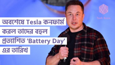 অবশেষে Tesla কনফার্ম করল তাদের বহুল প্রত্যাশিত ‘Battery Day’ এর তারিখ