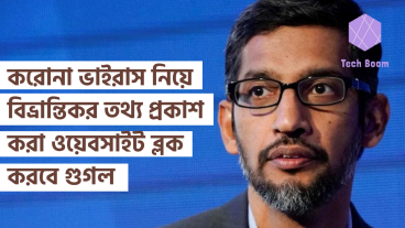 করোনা ভাইরাস নিয়ে ভুল এবং বিভ্রান্তিকর তথ্য প্রকাশ করা ওয়েবসাইট ব্লক করবে গুগল