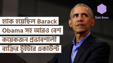 হ্যাক হয়েছিল Bill Gates, Barack Obama সহ আরও বেশ কয়েকজন প্রভাবশালী ব্যক্তির টুইটার একাউন্ট