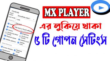 MX PLAYER এর ৫টি লুকিয়ে থাকা গোপন ট্রিকস