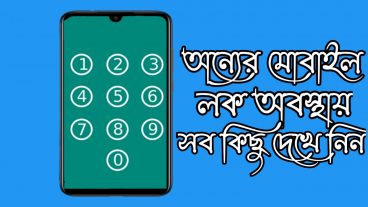 যেকোন মোবাইলের লক থাকা অবস্থায় সব কিছু দেখে নিন অধিকাংশ মানুষ জানেনা