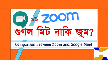 কোনটি ভাল জুম নাকি গুগল মিট?
