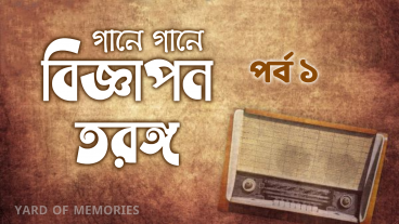 গানে গানে বিজ্ঞাপণ তরঙ্গ  পর্ব ১