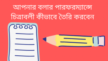 আপনার বলার পারফরম্যান্সে চিত্রাবলী কীভাবে তৈরি করবেন