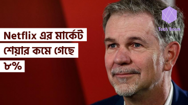 Netflix এর মার্কেট শেয়ার কমে গেছে ৮