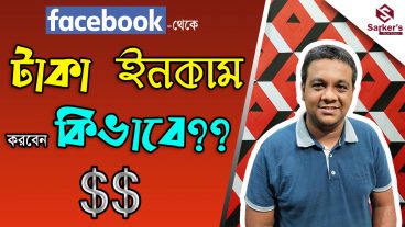 ফেসবুকে Video  দিয়ে টাকা Earn করবেন কিভাবে!  How to get Monetization  Facebook Partner Program A-Z