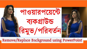মাইক্রোসফট পাওয়ারপয়েন্টে সহজেই ছবির ব্যকগ্রাউন্ড পরিবর্তন বা ট্রান্সপারেন্ট করা