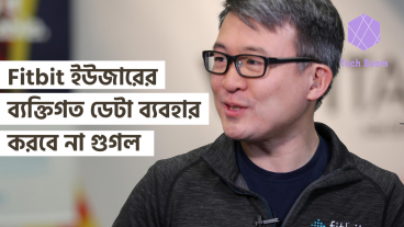 Fitbit ইউজারের ব্যক্তিগত ডেটা ব্যবহার করবে না বলে প্রতিশ্রুতিবদ্ধ হয়েছে গুগল