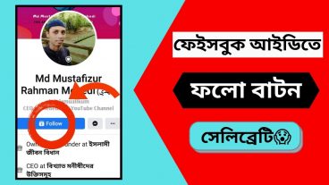 সেলিব্রেটিদের মতো ফেইসবুক প্রোফাইলে ফলো বাটন এড করুন