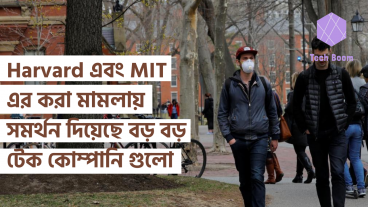 ট্রাম্প প্রশাসনের নতুন নিয়মটি বাতিলে, Harvard এবং MIT এর করা মামলায় সমর্থন দিয়েছে বড় বড় টেক কোম্পানি গুলো