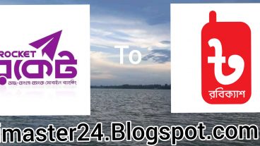 Rocket থেকে Robicash এ ব্যালেন্স ট্রান্সফার একদম ফ্রি