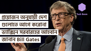 যে দেশ গুলোর প্রয়োজন বেশি তাদের আগে করোনা ভ্যাক্সিন সরবারহ করার আহবান জানিয়েছেন Bill Gates