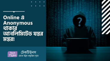 Online এ Anonymous থাকার আনলিমিটেড যন্তর মন্তর!