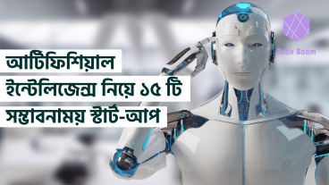 আর্টিফিশিয়াল ইন্টেলিজেন্স নিয়ে ১৫ টি সম্ভাবনাময় স্টার্ট-আপ